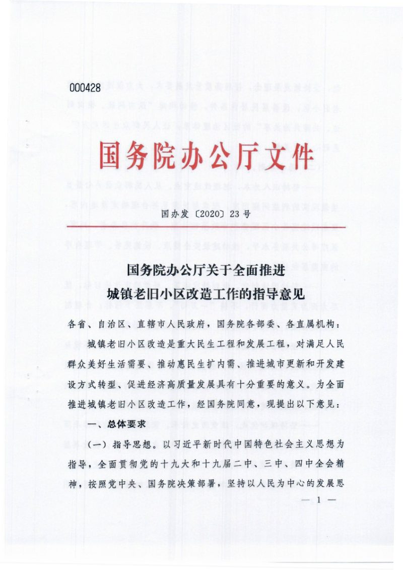 国务院办公厅《关于全面推进城镇老旧小区改造工作的指导意见》国办发〔2020〕23号第1页