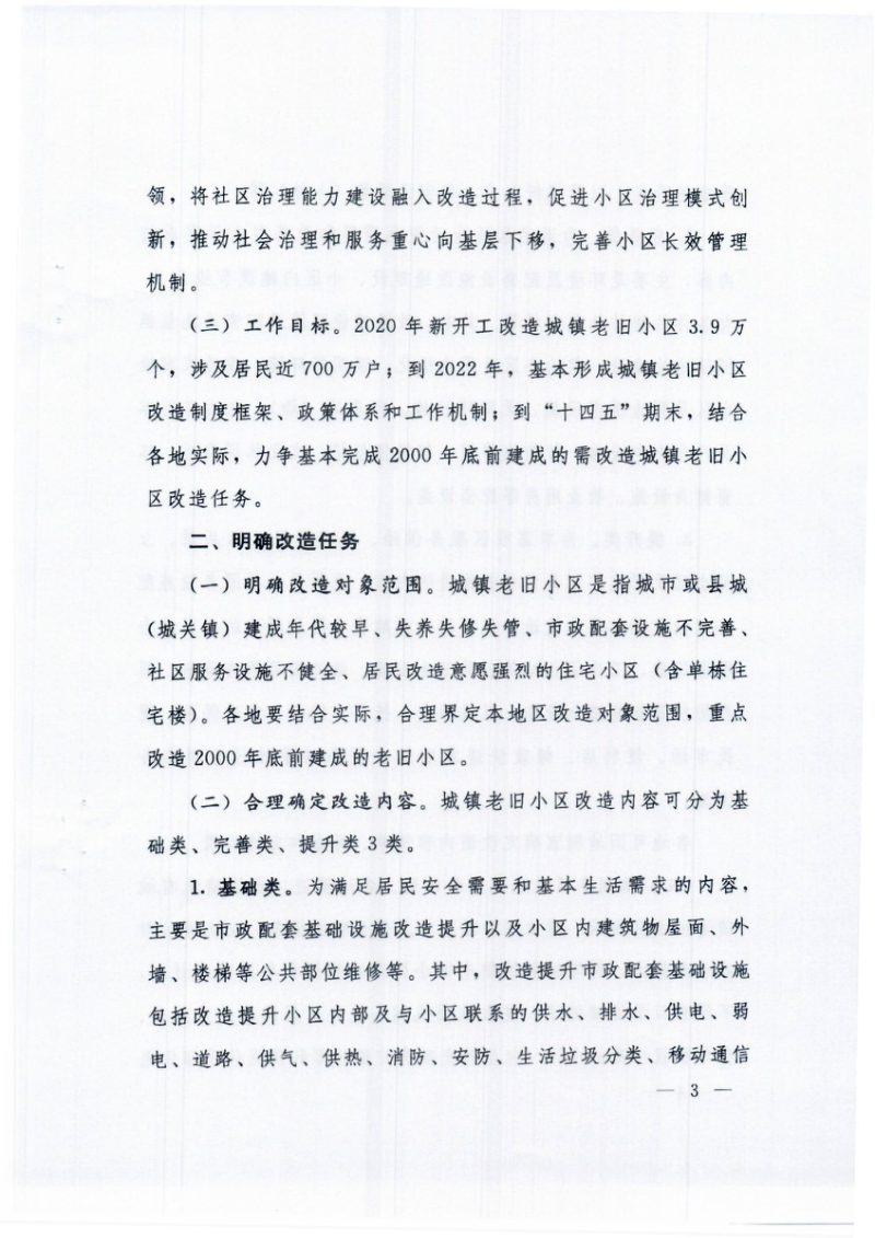 国务院办公厅《关于全面推进城镇老旧小区改造工作的指导意见》国办发〔2020〕23号第3页