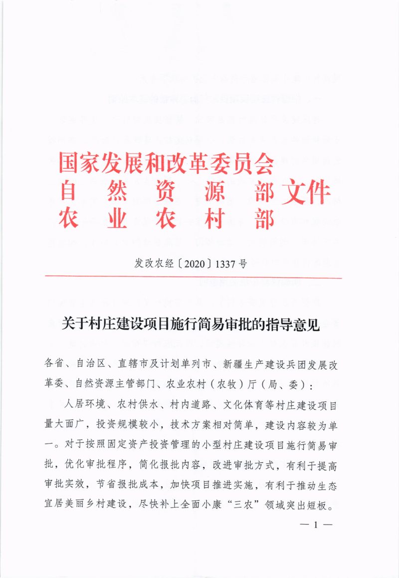 国家发展改革委 自然资源部 农业村部《关于村庄建设项目施行简易审批的指导意见》发改农经〔2020〕1337号第1页