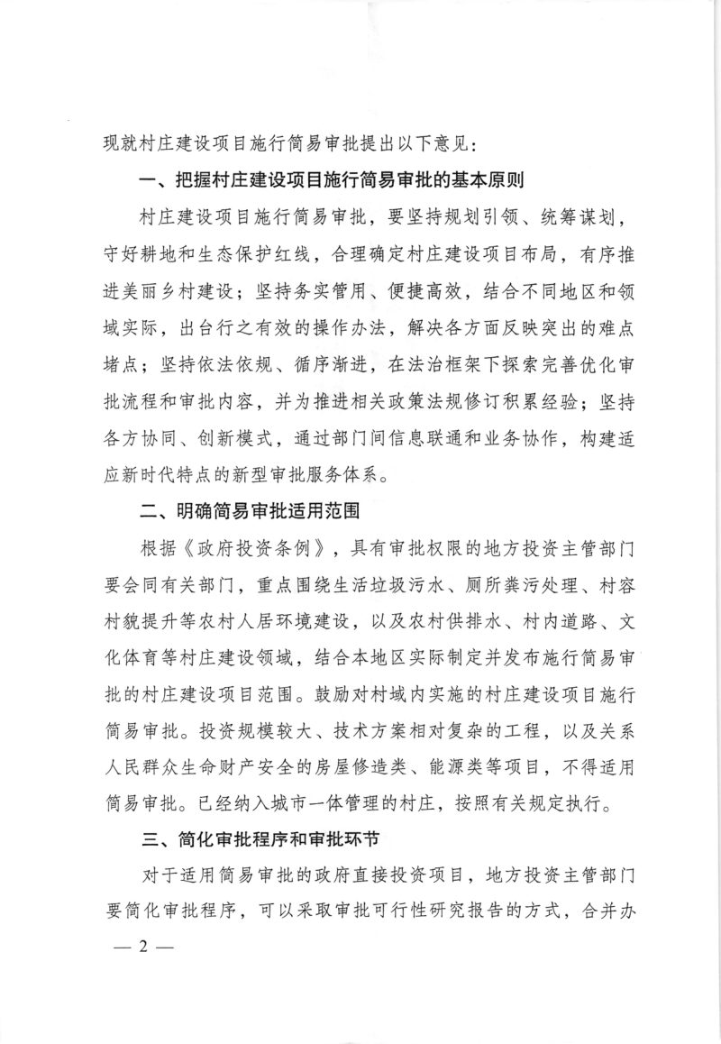 国家发展改革委 自然资源部 农业村部《关于村庄建设项目施行简易审批的指导意见》发改农经〔2020〕1337号第2页