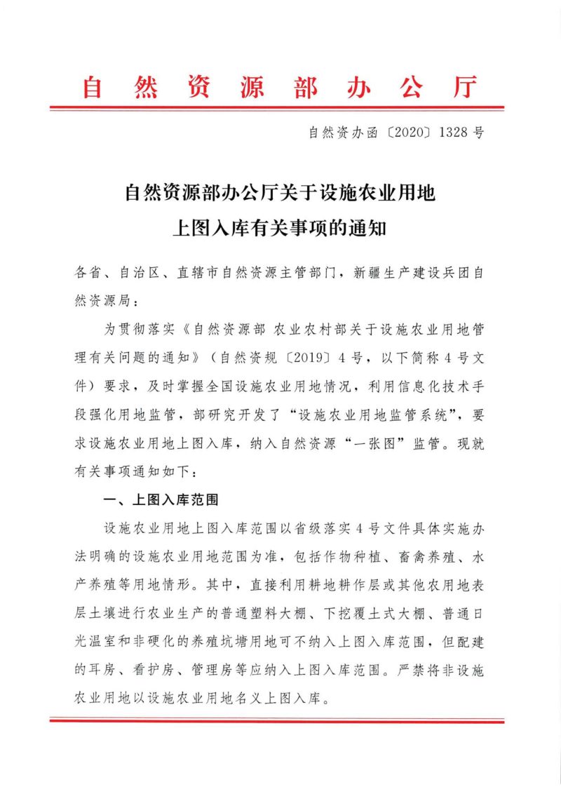 自然资源部办公厅《关于设施农业用地上图入库有关事项的通知》自然资办函〔2020〕1328号第1页