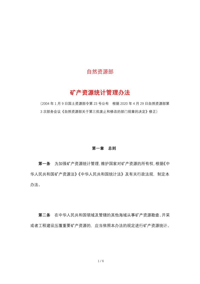 自然资源部《矿产资源统计管理办法》（2020年4月29日修正）第1页