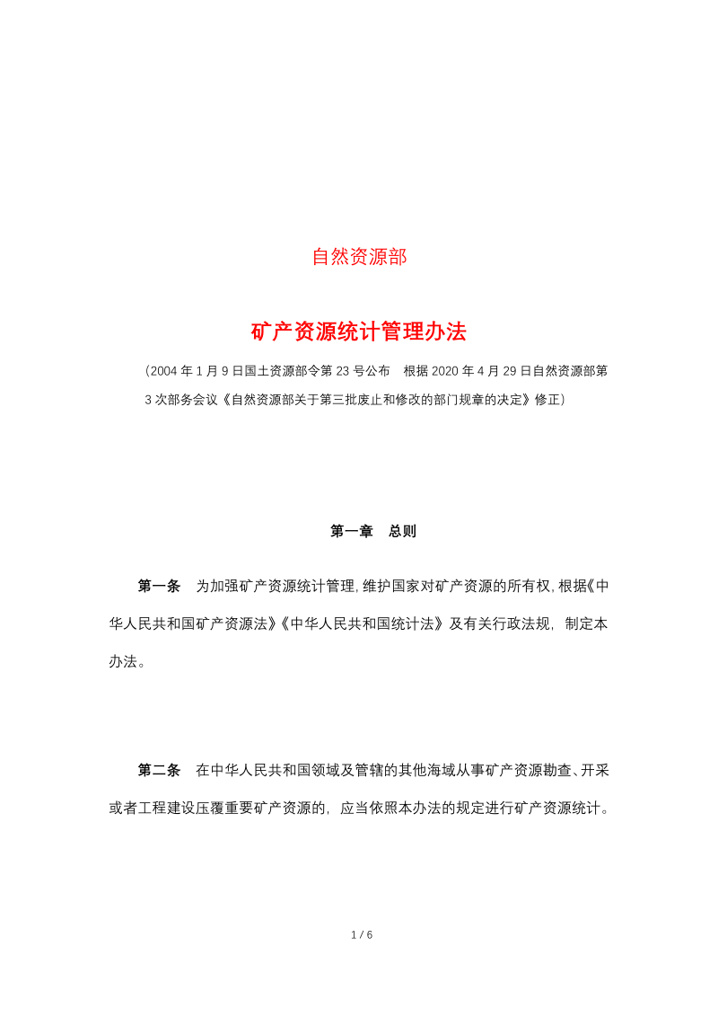 自然资源部《矿产资源统计管理办法》（2020年4月29日修正）第1页