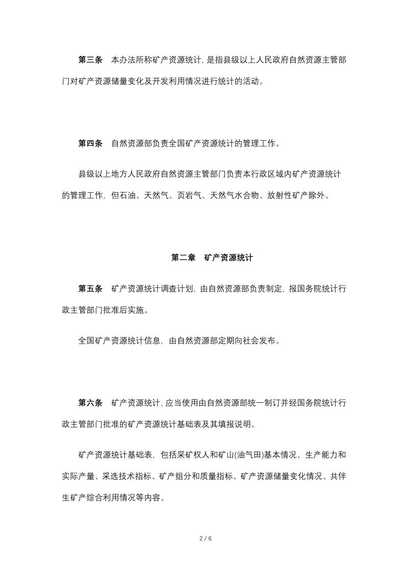 自然资源部《矿产资源统计管理办法》（2020年4月29日修正）第2页