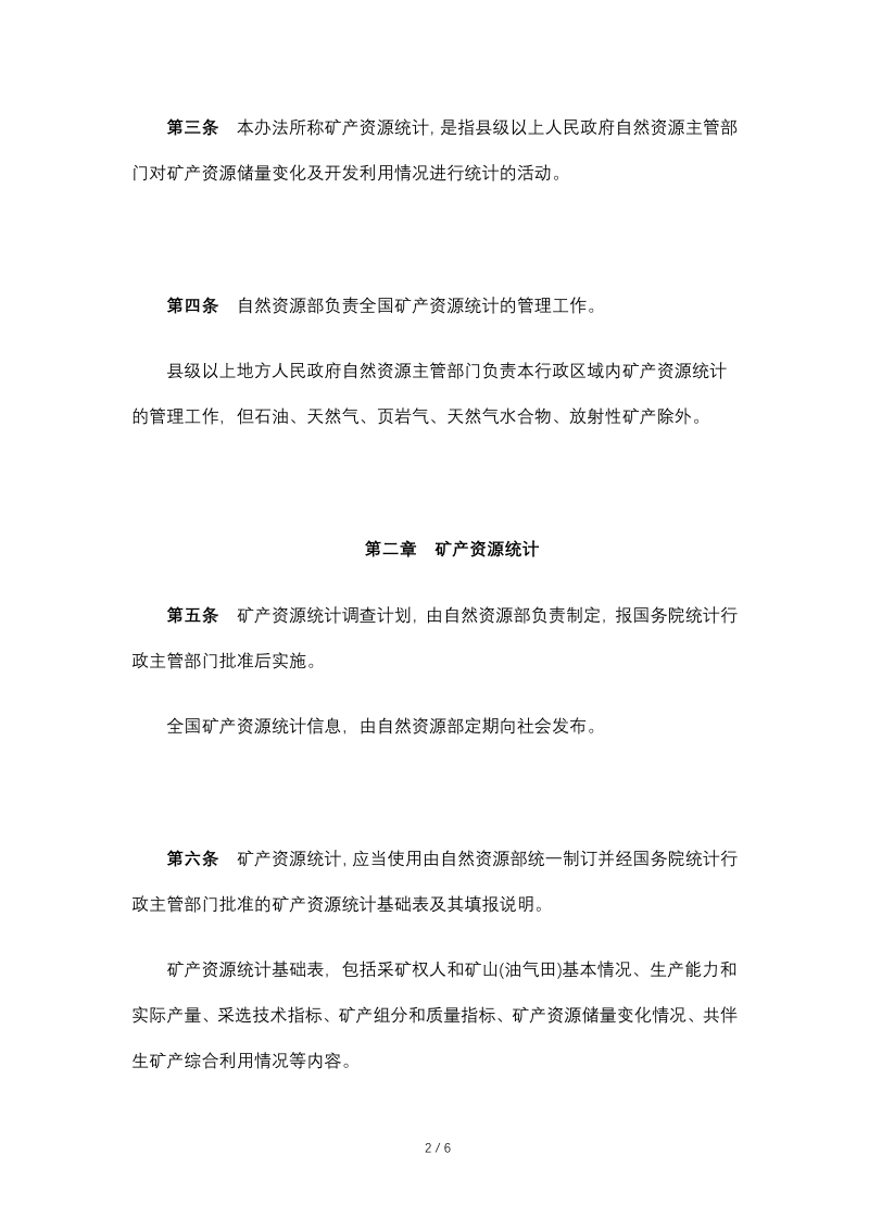 自然资源部《矿产资源统计管理办法》（2020年4月29日修正）第2页