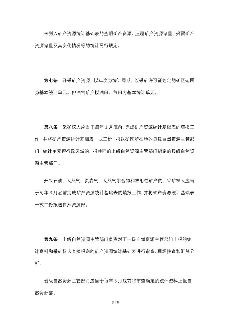 自然资源部《矿产资源统计管理办法》（2020年4月29日修正）第3页