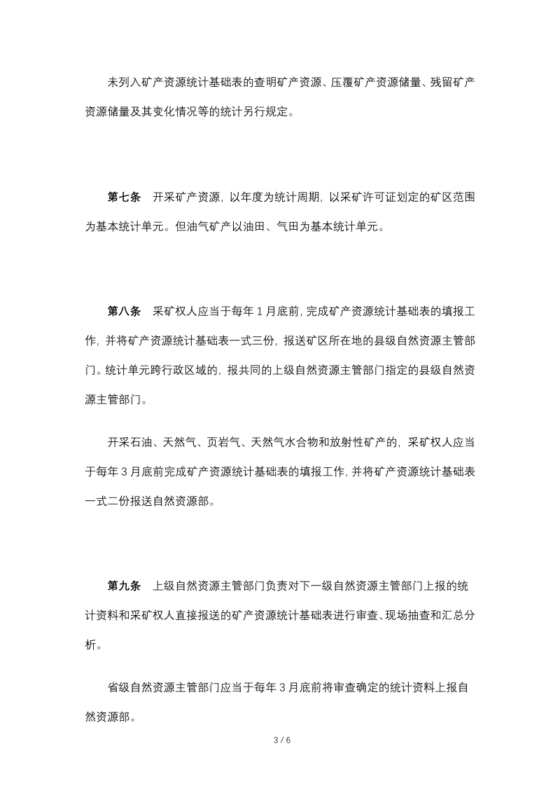 自然资源部《矿产资源统计管理办法》（2020年4月29日修正）第3页