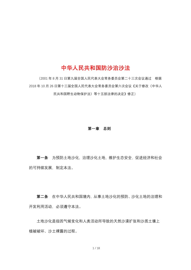 《中华人民共和国防沙治沙法》（2018年10月26日修正）第1页