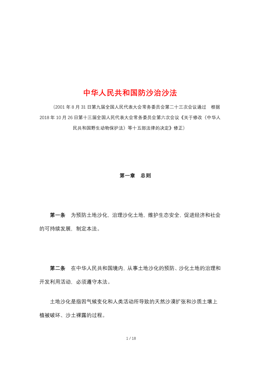 《中华人民共和国防沙治沙法》（2018年10月26日修正）-1