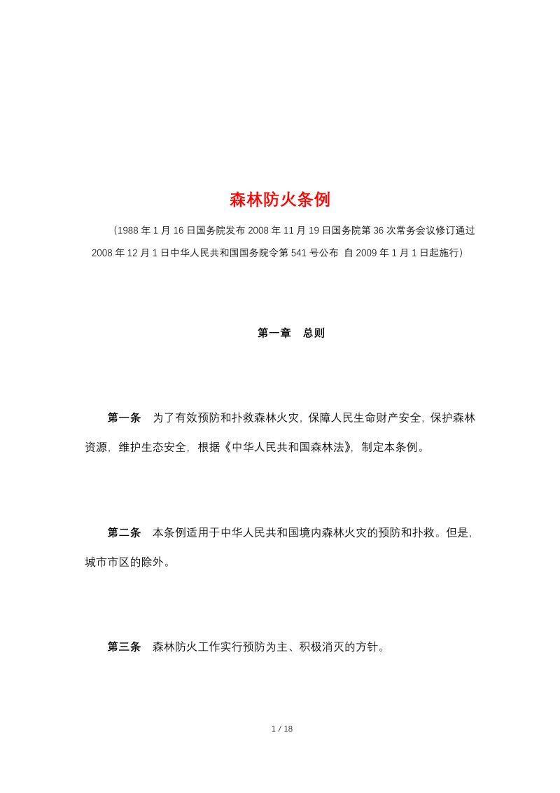 《森林防火条例》（自2009年1月1日起施行）第1页
