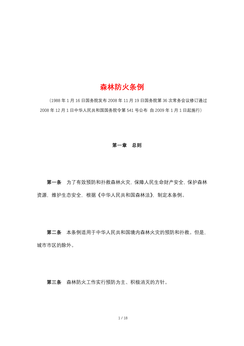 《森林防火条例》（自2009年1月1日起施行）第1页