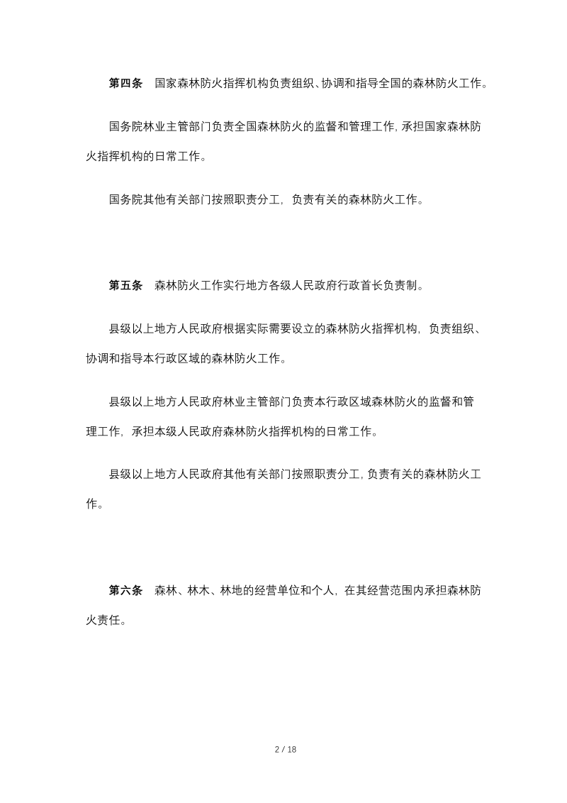 《森林防火条例》（自2009年1月1日起施行）第2页