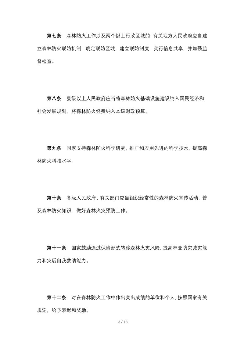 《森林防火条例》（自2009年1月1日起施行）第3页