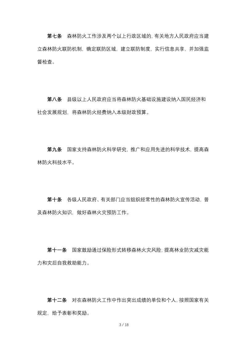 《森林防火条例》（自2009年1月1日起施行）第3页