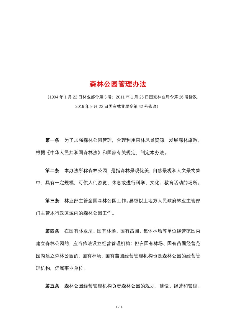 《森林公园管理办法》（2023年9月15日，自然资源部已废止）第1页