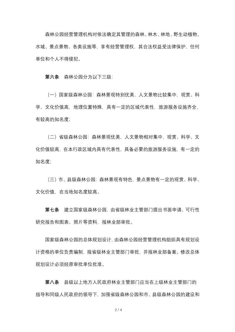 《森林公园管理办法》（2023年9月15日，自然资源部已废止）第2页