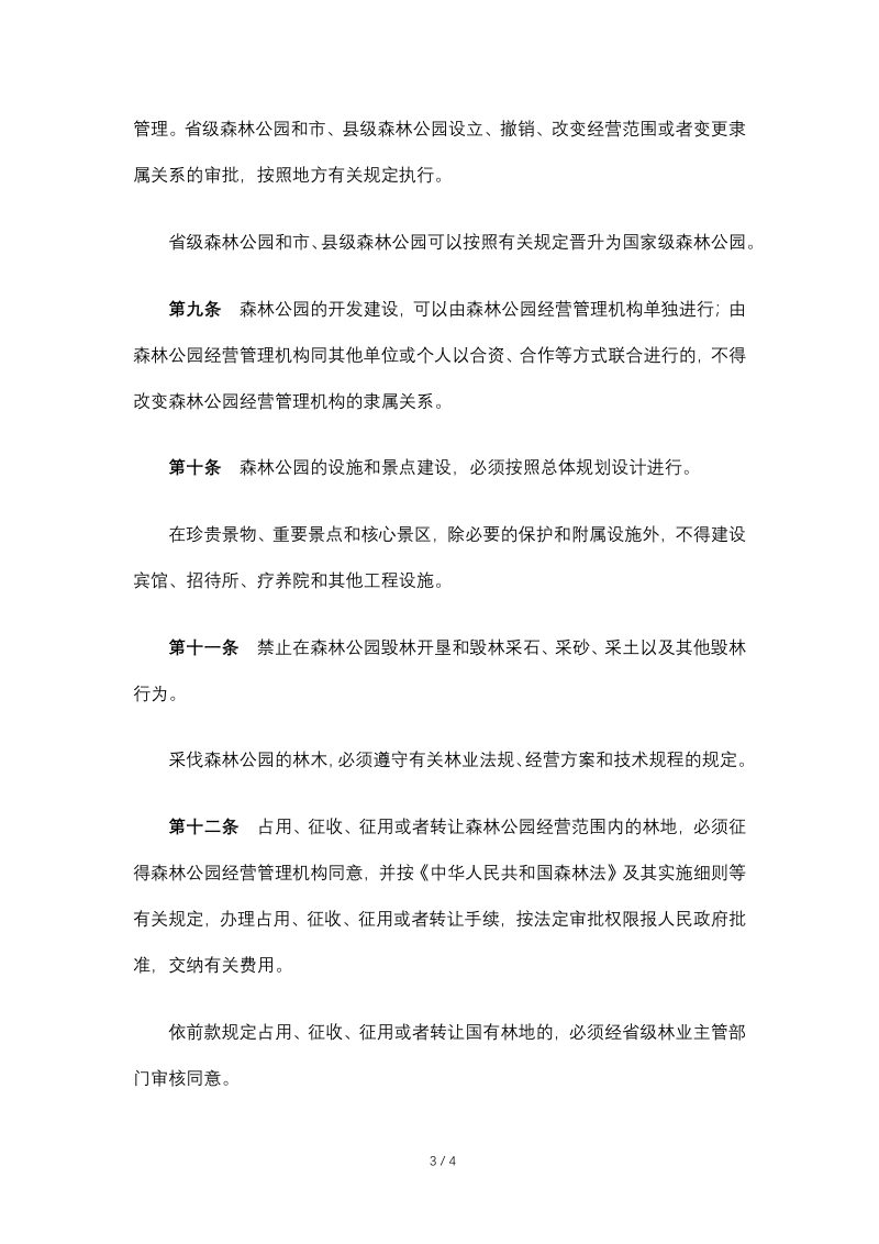 《森林公园管理办法》（2023年9月15日，自然资源部已废止）第3页