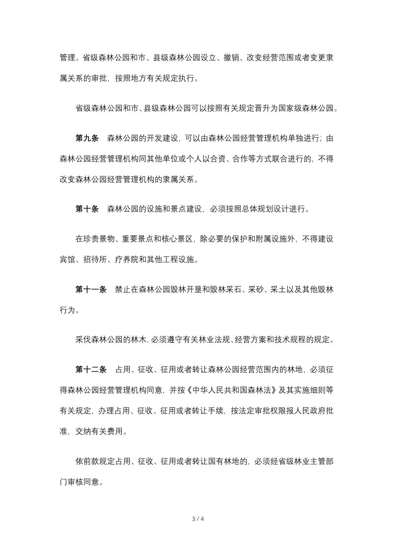 《森林公园管理办法》（2023年9月15日，自然资源部已废止）第3页
