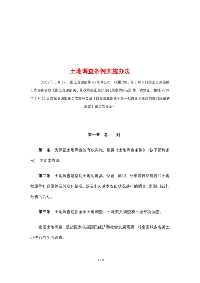自然资源部《土地调查条例实施办法》（2019年7月16日修正）第1页