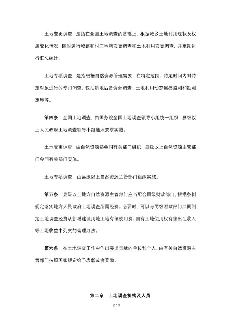 自然资源部《土地调查条例实施办法》（2019年7月16日修正）第2页