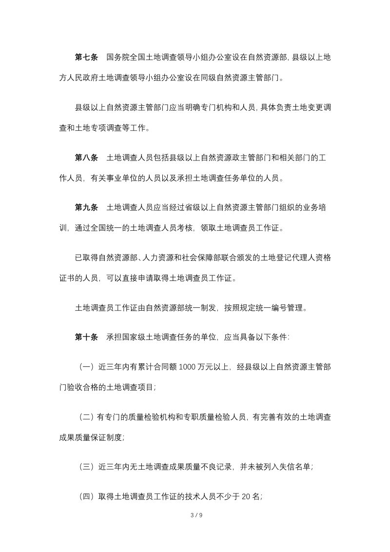 自然资源部《土地调查条例实施办法》（2019年7月16日修正）第3页