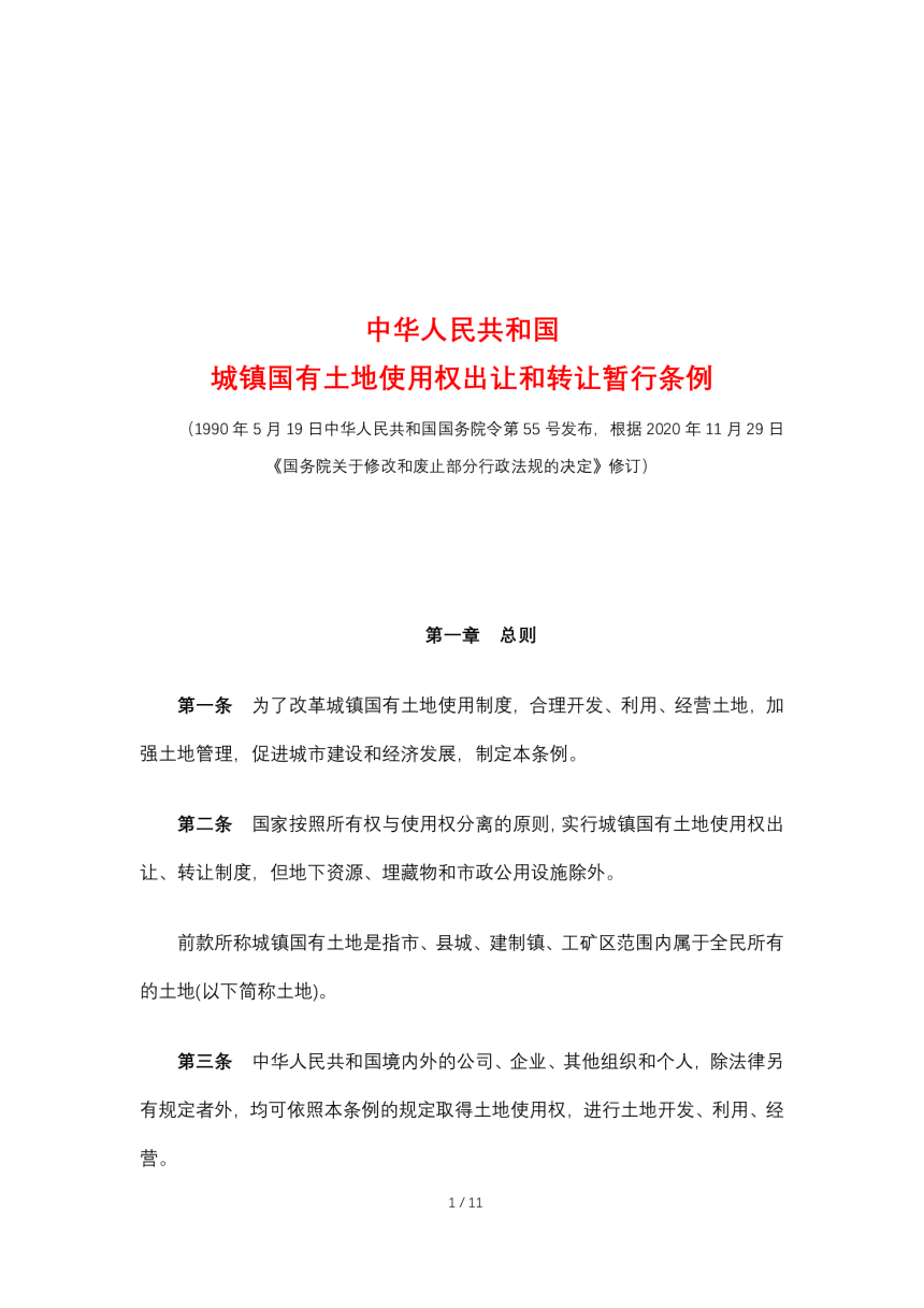 《中华人民共和国城镇国有土地使用权出让和转让暂行条例》（2020年11月29日修订）-1