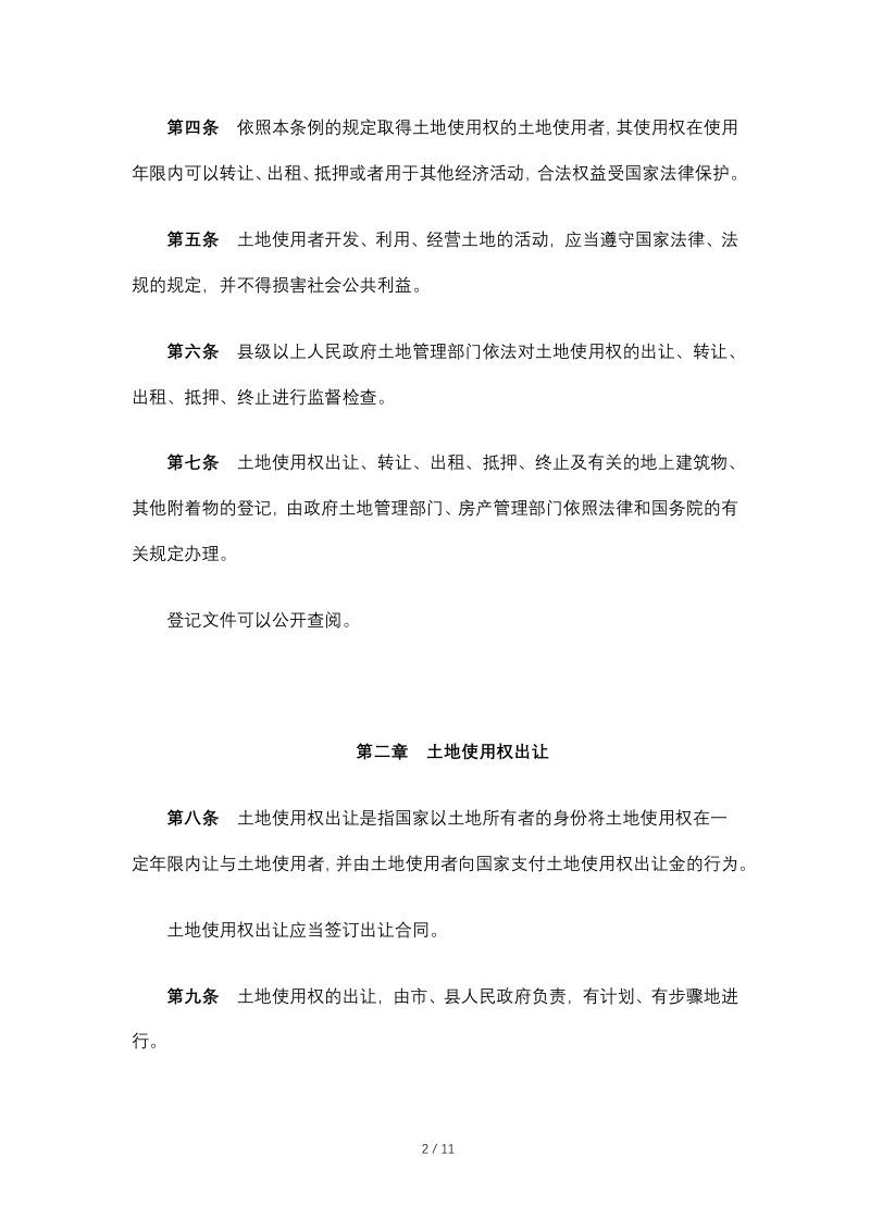 《中华人民共和国城镇国有土地使用权出让和转让暂行条例》（2020年11月29日修订）第2页