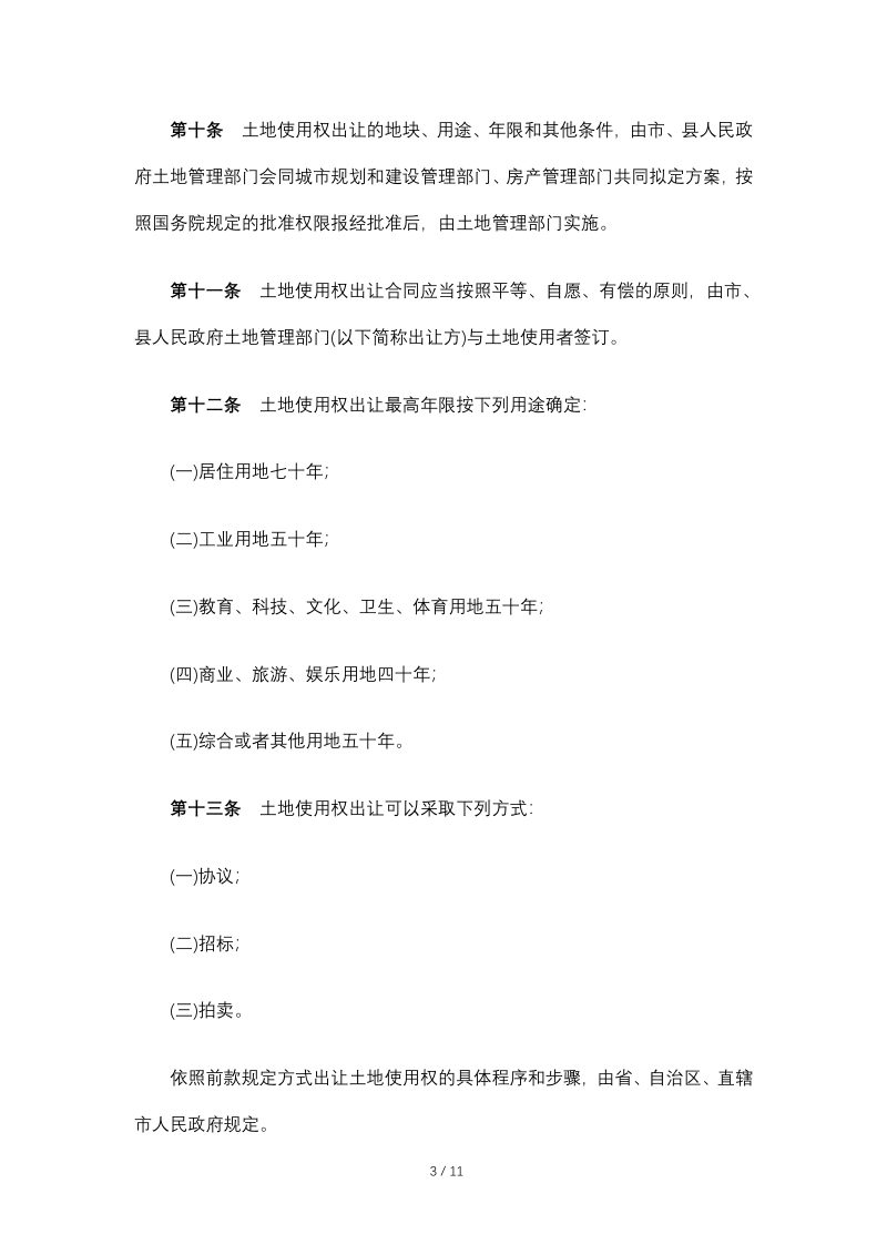 《中华人民共和国城镇国有土地使用权出让和转让暂行条例》（2020年11月29日修订）第3页