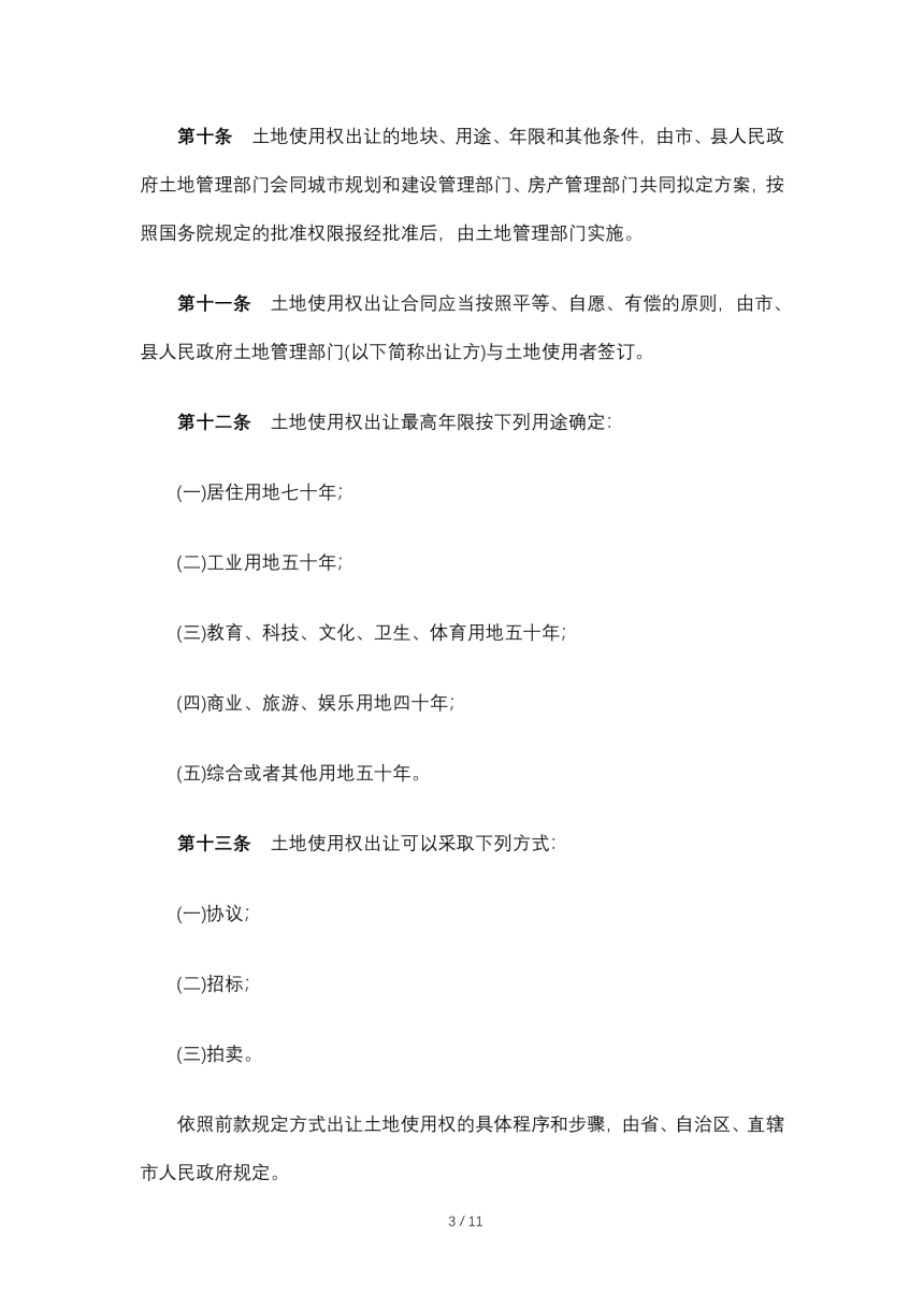 《中华人民共和国城镇国有土地使用权出让和转让暂行条例》（2020年11月29日修订）-3