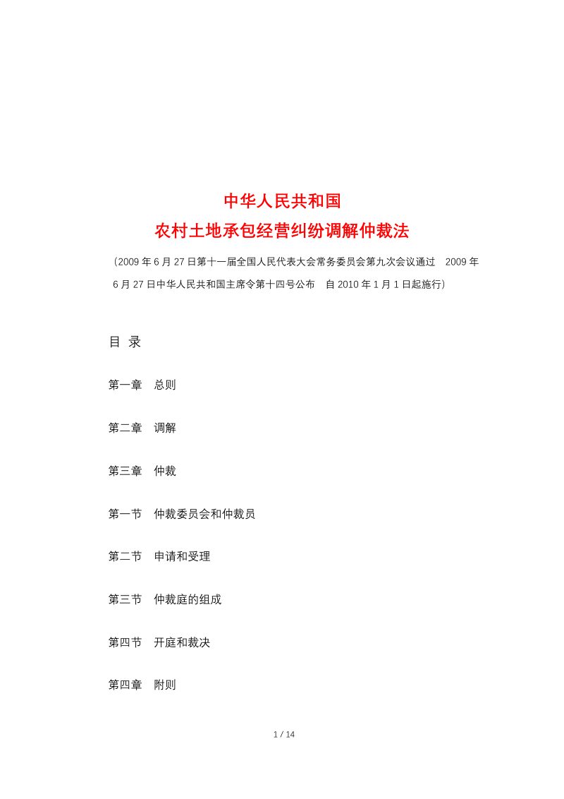 《中华人民共和国农村土地承包经营纠纷调解仲裁法》（自2010年1月1日起施行）第1页
