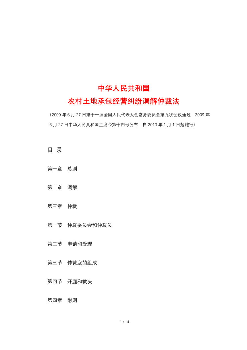 《中华人民共和国农村土地承包经营纠纷调解仲裁法》（自2010年1月1日起施行）-1
