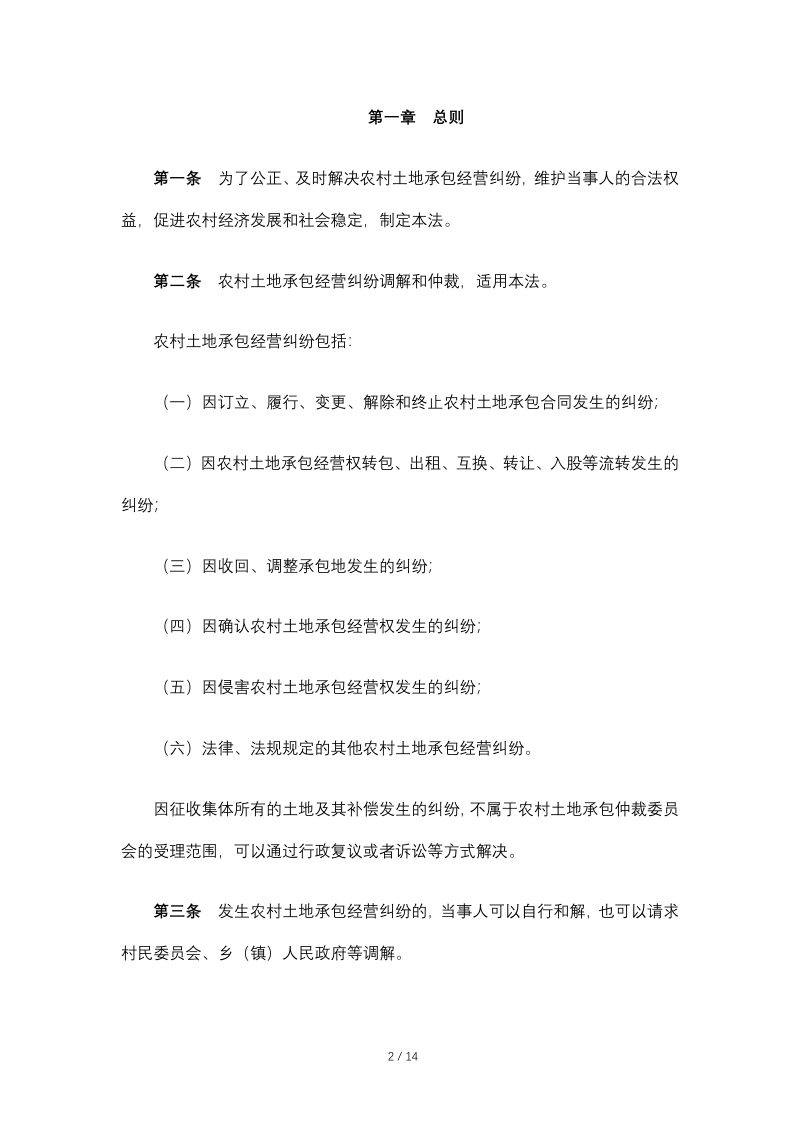 《中华人民共和国农村土地承包经营纠纷调解仲裁法》（自2010年1月1日起施行）第2页