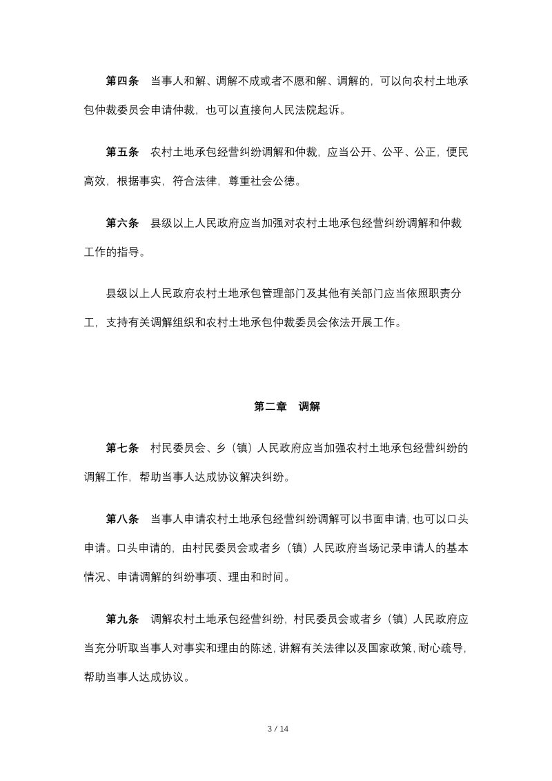 《中华人民共和国农村土地承包经营纠纷调解仲裁法》（自2010年1月1日起施行）第3页