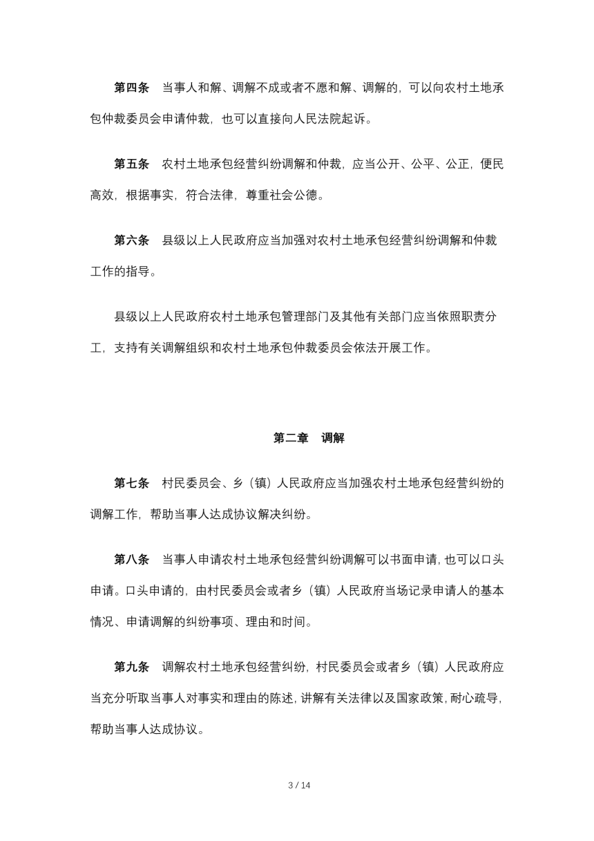 《中华人民共和国农村土地承包经营纠纷调解仲裁法》（自2010年1月1日起施行）-3
