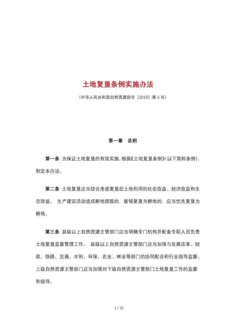 自然资源部《土地复垦条例实施办法》（2019年7月16日修正）第1页
