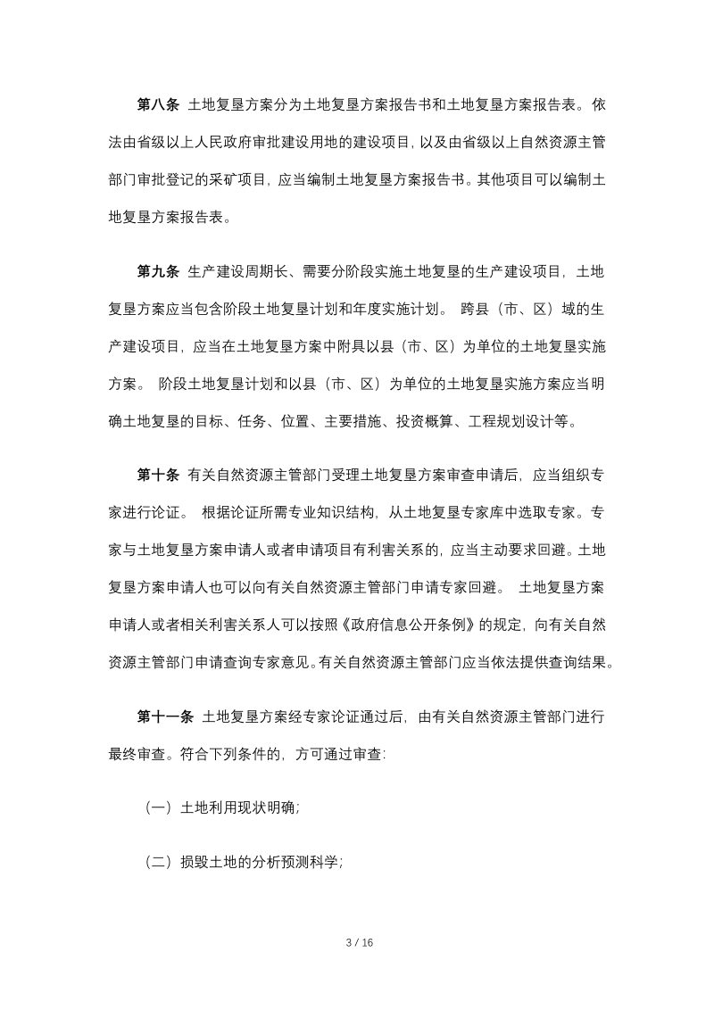 自然资源部《土地复垦条例实施办法》（2019年7月16日修正）第3页