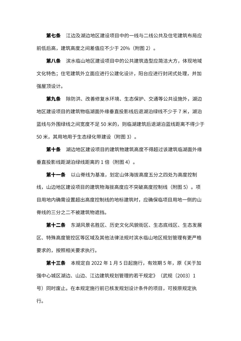 武汉市滨水临山地区规划管理规定（2022年1月5日起施行）第2页