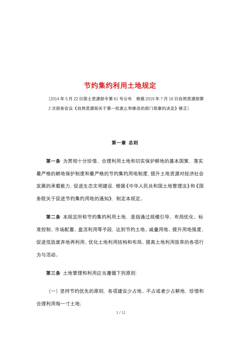 自然资源部《节约集约利用土地规定》（2019年7月16日修正）第1页