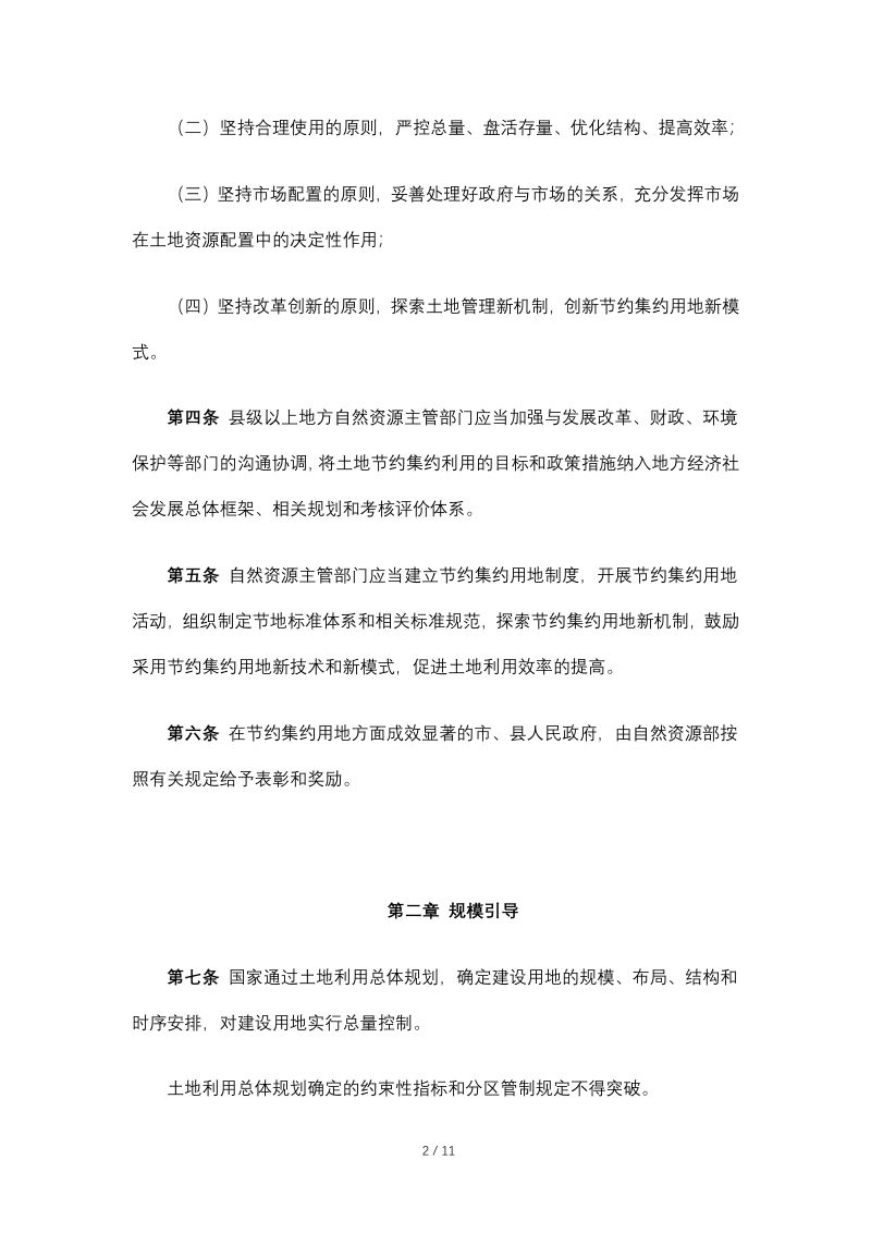 自然资源部《节约集约利用土地规定》（2019年7月16日修正）第2页
