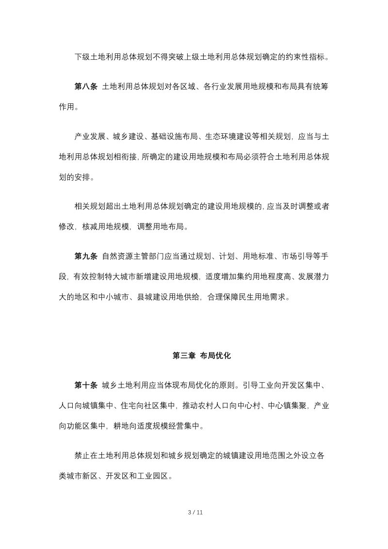 自然资源部《节约集约利用土地规定》（2019年7月16日修正）第3页