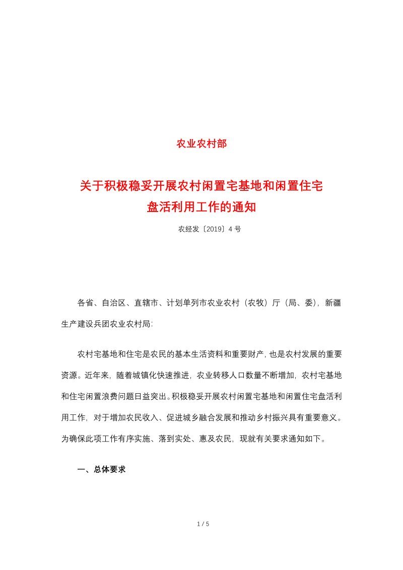 农业农村部《关于积极稳妥开展农村闲置宅基地和闲置住宅盘活利用工作的通知》农经发〔2019〕4号第1页