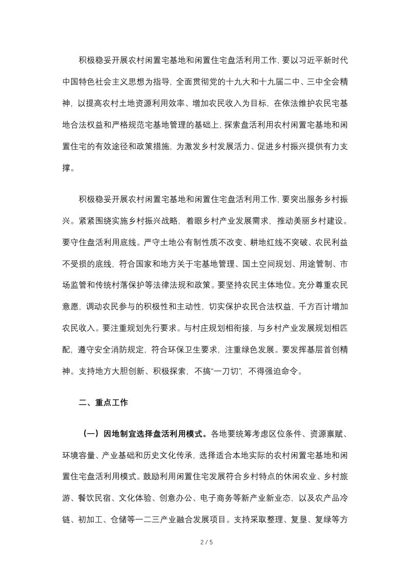 农业农村部《关于积极稳妥开展农村闲置宅基地和闲置住宅盘活利用工作的通知》农经发〔2019〕4号第2页