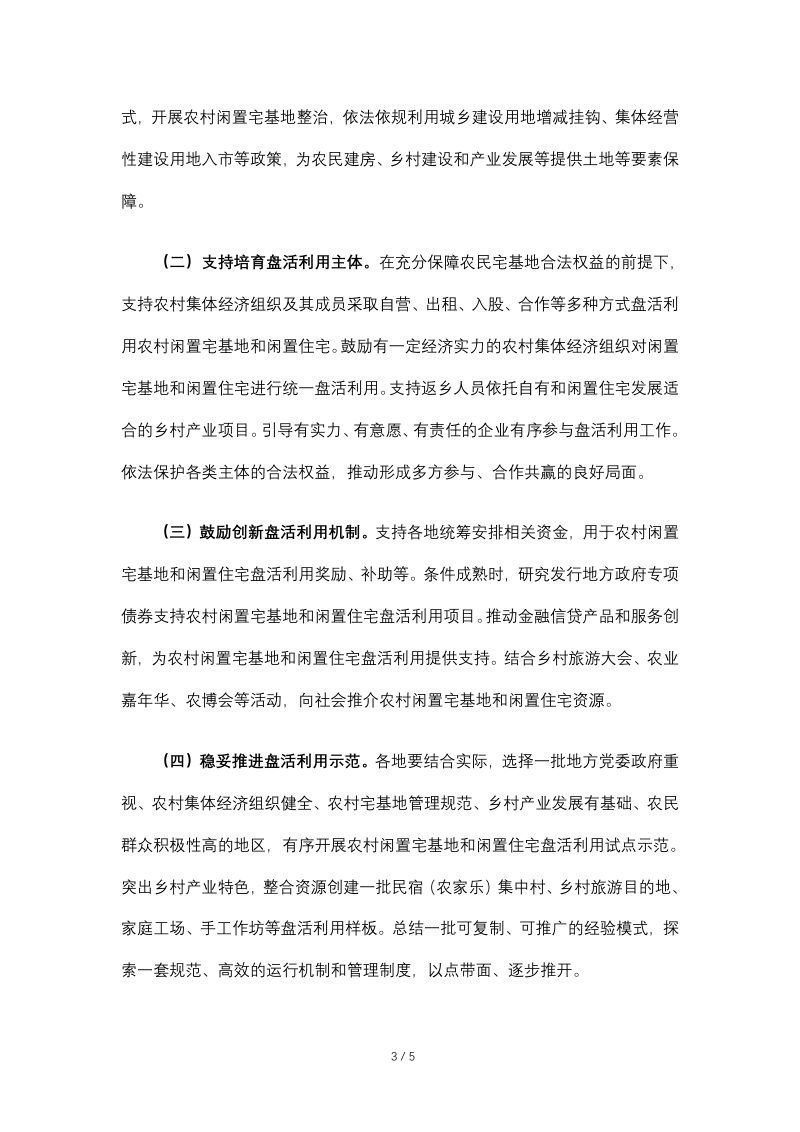 农业农村部《关于积极稳妥开展农村闲置宅基地和闲置住宅盘活利用工作的通知》农经发〔2019〕4号第3页
