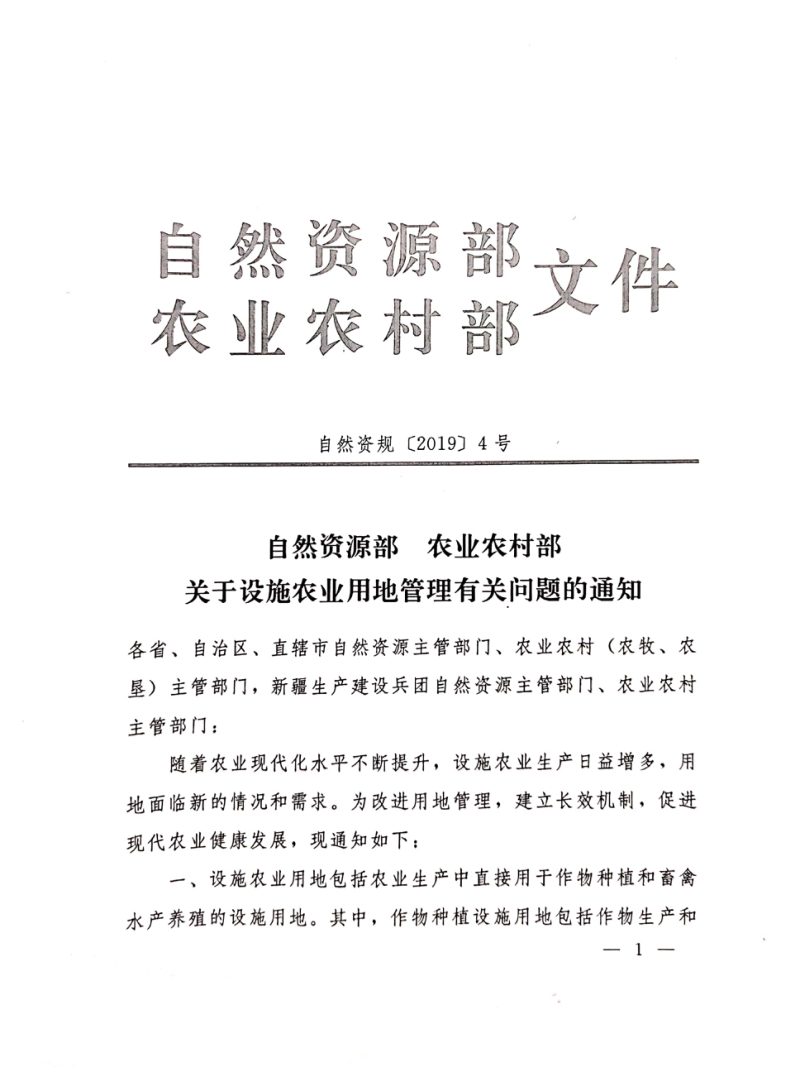 自然资源部 农业农村部《关于设施农业用地管理有关问题的通知》自然资规〔2019〕4号第1页
