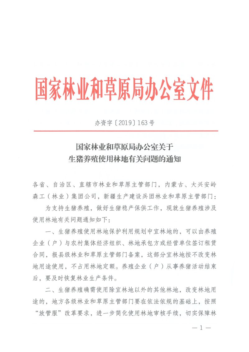 国家林业和草原局办公室《关于生猪养殖使用林地有关问题的通知》办资字〔2019〕163号第1页