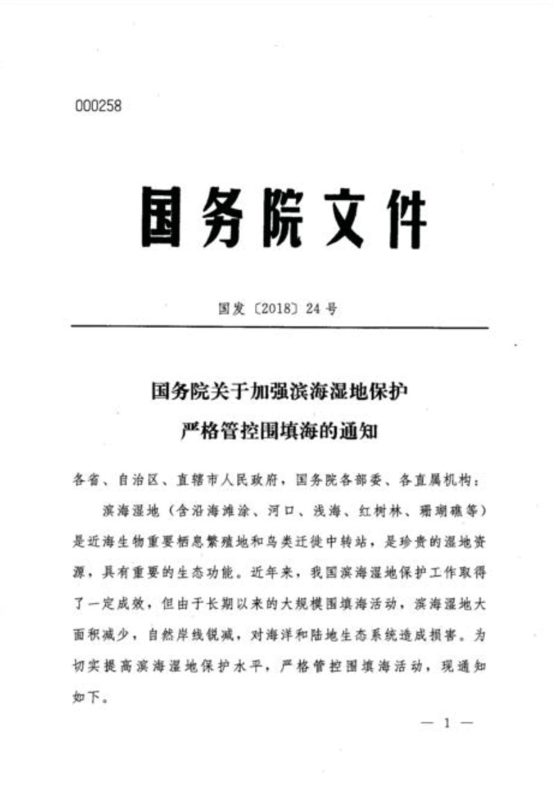 国务院《关于加强滨海湿地保护严格管控围填海的通知》国发〔2018〕24号第1页