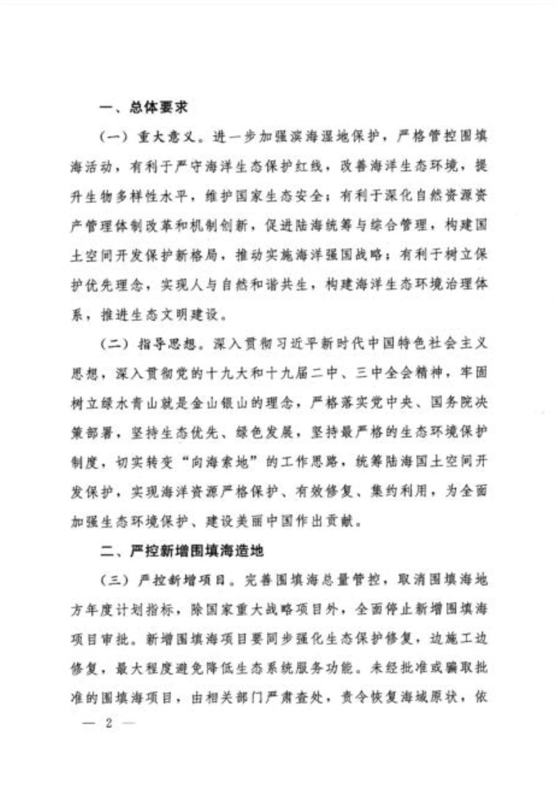 国务院《关于加强滨海湿地保护严格管控围填海的通知》国发〔2018〕24号第2页