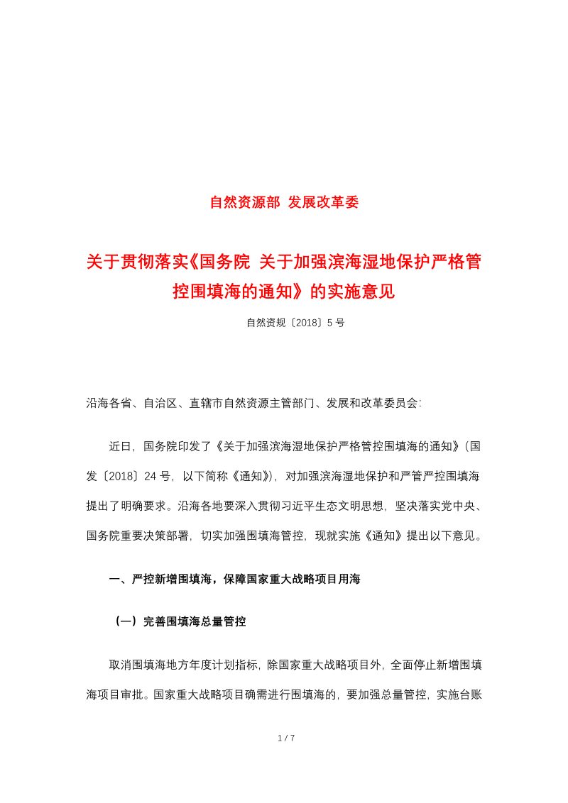 自然资源部 发展改革委关于贯彻落实《国务院 关于加强滨海湿地保护严格管控围填海的通知》的实施意见（自然资规〔2018〕5号）第1页