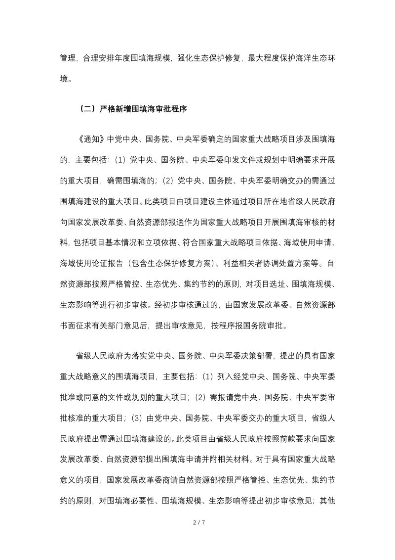 自然资源部 发展改革委关于贯彻落实《国务院 关于加强滨海湿地保护严格管控围填海的通知》的实施意见（自然资规〔2018〕5号）第2页