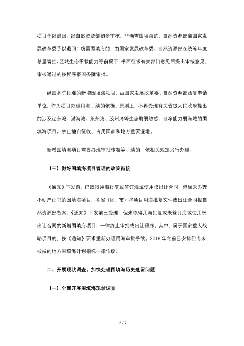 自然资源部 发展改革委关于贯彻落实《国务院 关于加强滨海湿地保护严格管控围填海的通知》的实施意见（自然资规〔2018〕5号）第3页